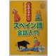 いちばんやさしいスペイン語会話入門 [単行本]