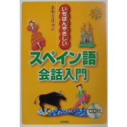 いちばんやさしいスペイン語会話入門 [単行本]