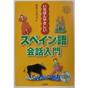 いちばんやさしいスペイン語会話入門 [単行本]