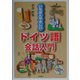 いちばんやさしいドイツ語会話入門 [単行本]