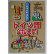 いちばんやさしいドイツ語会話入門 [単行本]