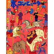 季刊・本とコンピュータ 第2期 7(2003春号) [単行本]