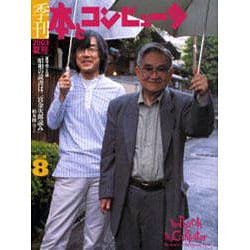 季刊・本とコンピュータ 第2期 8(2003夏号) [単行本]
