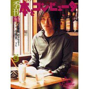 季刊・本とコンピュータ 第2期 9(2003秋号) [単行本]