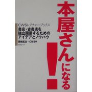 本屋さんになる!―書店・古書店を独立開業するためのアイデアとノウハウ(CWSレクチャーブックス) [単行本]