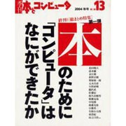 季刊・本とコンピュータ 第2期 13(2004秋号) [単行本]