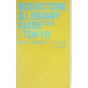 書店&図書館ガイド/東京〈2004〉 [新書]
