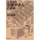 ふるほん文庫やさんの奇跡 [単行本]