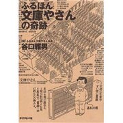 ふるほん文庫やさんの奇跡 [単行本]