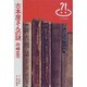 古本屋さんの謎（びっくりぶろ 1） [全集叢書]
