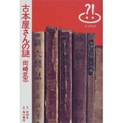 古本屋さんの謎（びっくりぶろ 1） [全集叢書]