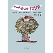 マーサ・B.エカードの冒険―日本の女子教育・福祉に捧げたアメリカ女性宣教師 [単行本]