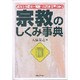 宗教のしくみ事典―教えから歴史・系譜・宗派まで早わかり [単行本]