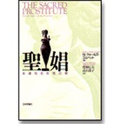聖娼―永遠なる女性の姿 [単行本]
