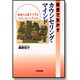 教室で生かすカウンセリング・マインド―教師の立場でできるカウンセリングとは [単行本]