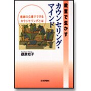 教室で生かすカウンセリング・マインド―教師の立場でできるカウンセリングとは [単行本]