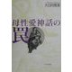 母性愛神話の罠 [単行本]