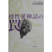 母性愛神話の罠 [単行本]