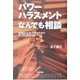 パワーハラスメントなんでも相談―職場のいじめ・いやがらせで困っていませんか [単行本]
