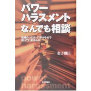 パワーハラスメントなんでも相談―職場のいじめ・いやがらせで困っていませんか [単行本]