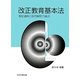 改正教育基本法―制定過程と政府解釈の論点 [単行本]