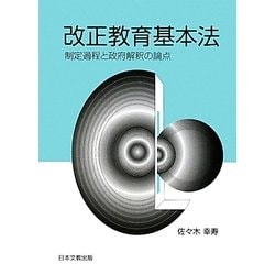 改正教育基本法―制定過程と政府解釈の論点 [単行本]