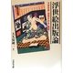 浮世絵出版論―大量生産・消費される"美術" [単行本]