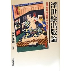 浮世絵出版論―大量生産・消費される"美術" [単行本]