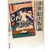浮世絵出版論―大量生産・消費される"美術" [単行本]