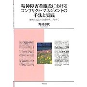 精神障害者施設におけるコンフリクト・マネジメントの手法と実践―地域住民の合意形成に向けて [単行本]