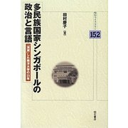 多民族国家シンガポールの政治と言語―「消滅」した南洋大学の25年(明石ライブラリー) [全集叢書]
