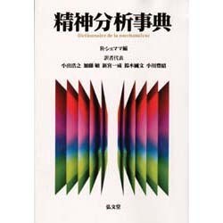 ヨドバシ.com - 精神分析事典 [事典辞典] 通販【全品無料配達】