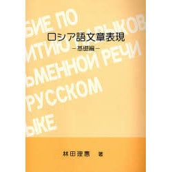 ロシア語文章表現 基礎編 [単行本]