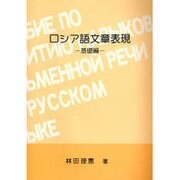 ロシア語文章表現 基礎編 [単行本]