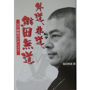 外道、非道、織田無道―天下無敵のピカレスク [単行本]