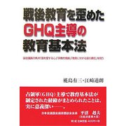 戦後教育を歪めたGHQ主導の教育基本法―国会議論の焦点「国を愛する心」「宗教的情操」「教育に対する国の責任」を問う [単行本]