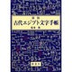 図説 古代エジプト文字手帳(YAROKU BOOKS) [全集叢書]