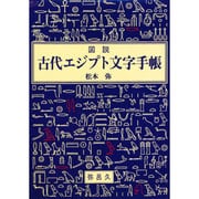 図説 古代エジプト文字手帳(YAROKU BOOKS) [全集叢書]