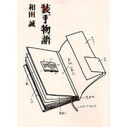 装丁物語 [単行本]