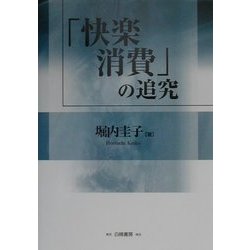 「快楽消費」の追究 [単行本]