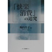 「快楽消費」の追究 [単行本]
