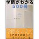 学問がわかる500冊 [単行本]