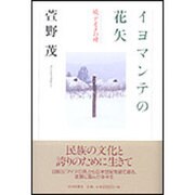イヨマンテの花矢―続・アイヌの碑 [単行本]