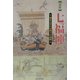 図説 七福神―福をさずける神々の物語(シリーズ日本の信仰) [単行本]