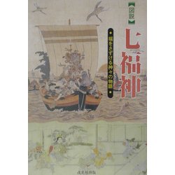図説 七福神―福をさずける神々の物語(シリーズ日本の信仰) [単行本]