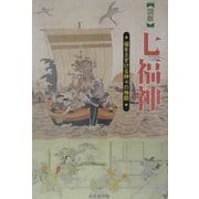 図説 七福神―福をさずける神々の物語(シリーズ日本の信仰) [単行本]
