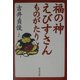 福の神 えびすさんものがたり [単行本]