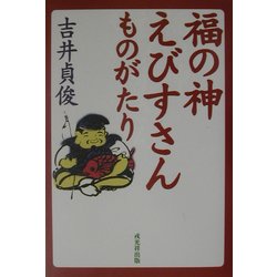 福の神 えびすさんものがたり [単行本]