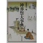 神葬祭大事典 縮刷版 [事典辞典]