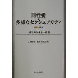 同性愛・多様なセクシュアリティ―人権と共生を学ぶ授業 [単行本]